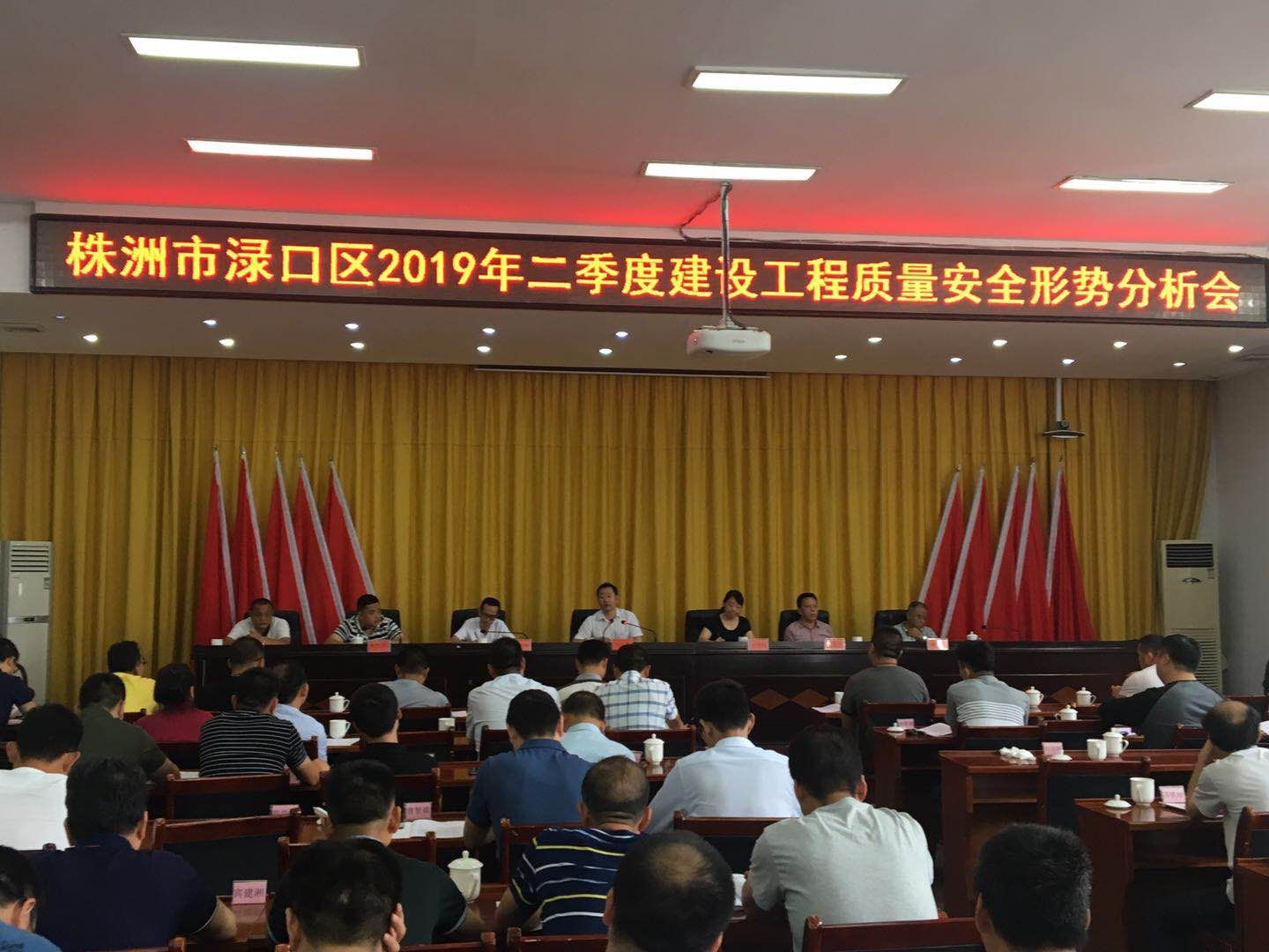 渌口区住建局组织召开2019年二季度建设工程质量安全形势分析会