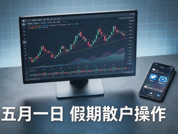 五月一日数字货币 假期散户到底怎么操作
