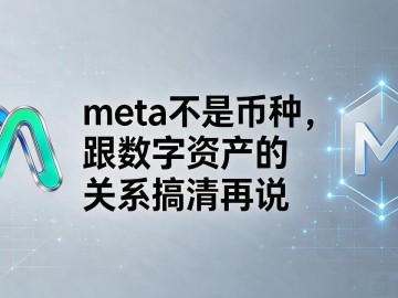 meta是数字货币吗？meta不是币种，跟数字资产的关系搞清再说