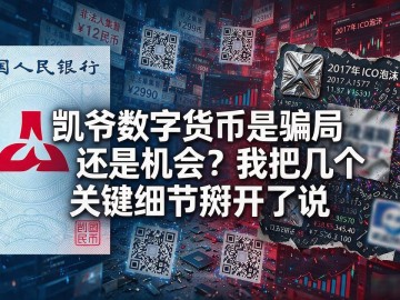 凯爷数字货币是骗局还是机会？我把几个关键细节掰开了说