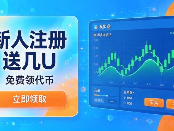 数字货币不用钱投资到底靠不靠谱？零成本玩法一文说清