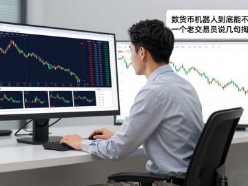 数字货币机器人到底能不能赚钱？一个老交易员说几句掏心窝的话