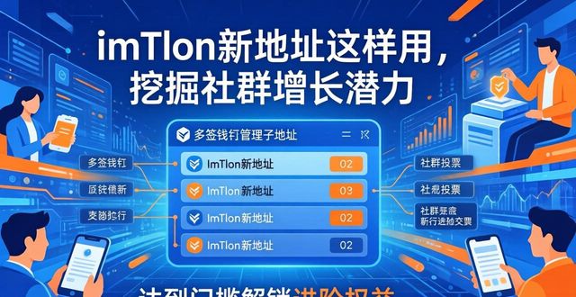 imToken新地址这样用，挖掘社群增长潜力