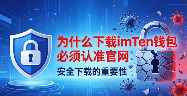 钱包app官方下载_钱包app官网下载安装_为什么选择imtoken钱包官方下载网址？