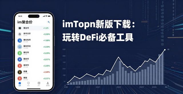 常用金融软件_imToken最新版本下载的金融工具与市场应用_金融app下载软件