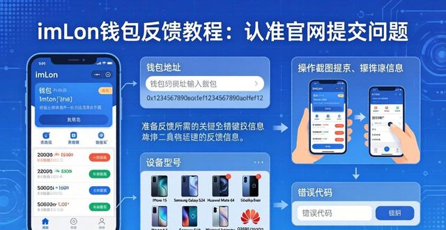 imToken钱包反馈教程：认准官网提交问题
