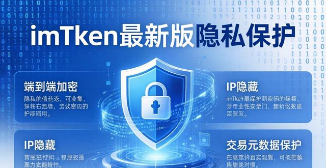 imToken最新版隐私保护，三大措施守护你的资产