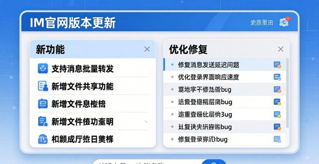 IM官网看版本更新和功能介绍，三步搞定
