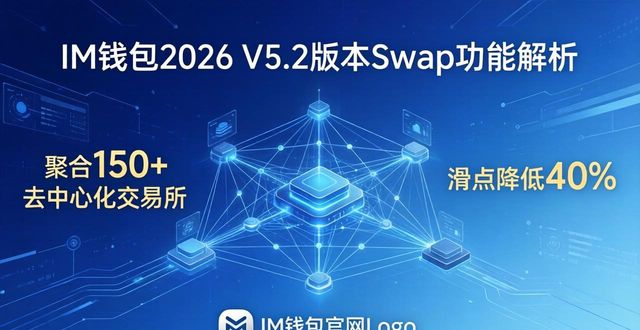 IM钱包2026：官网五大核心功能与最新版本解析