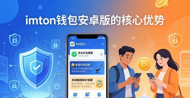 为什么选择imToken钱包的安卓版_安卓imtoken钱包地址_imtoken钱包安装步骤