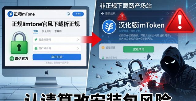 imToken钱包官网下载的潜在风险与防范建议_钱包平台安全吗_钱包app安全吗