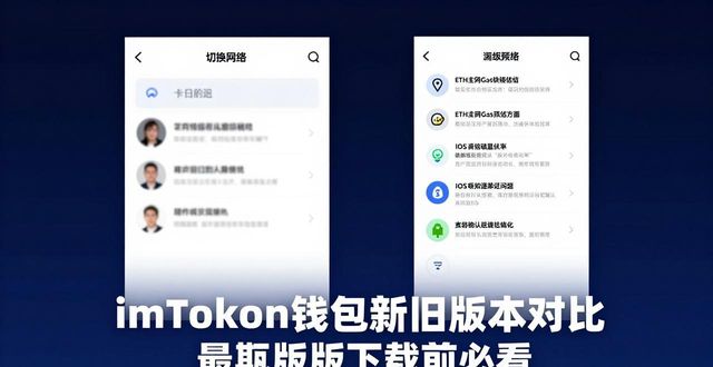 imToken钱包新旧版本对比 最新版下载前必看
