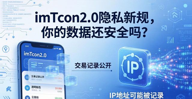 钱包会不会记录你的私钥吗_钱包私钥泄露了报警有用吗_imToken钱包2.0对用户隐私政策的影响