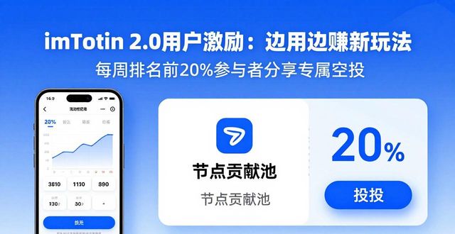 token激励机制_用户激励体系搭建_如何通过imToken最新版2.0激励用户参与？