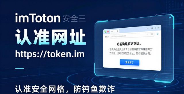 imToken官网账户安全三要诀：认准网址+私钥离线+二次验证