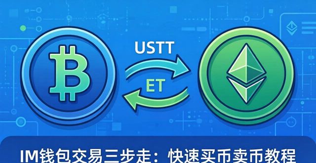 im钱包交易三步走：快速买币卖币教程