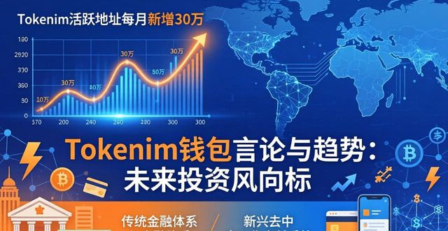 Tokenim钱包言论与趋势：未来投资风向标